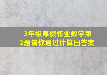 3年级寒假作业数学第2题请你通过计算出答案