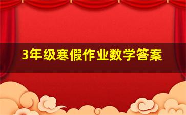 3年级寒假作业数学答案