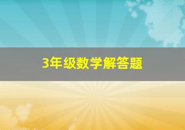 3年级数学解答题