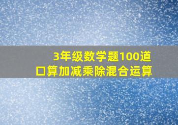 3年级数学题100道口算加减乘除混合运算