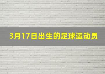 3月17日出生的足球运动员