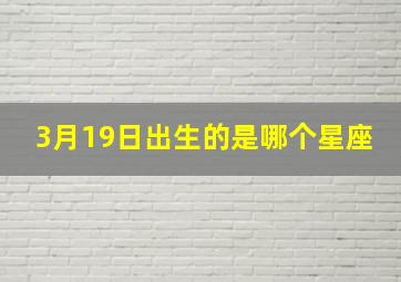 3月19日出生的是哪个星座