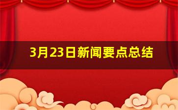 3月23日新闻要点总结