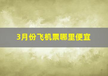 3月份飞机票哪里便宜