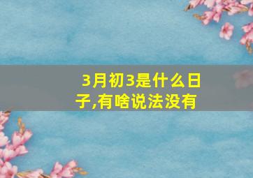 3月初3是什么日子,有啥说法没有