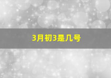 3月初3是几号