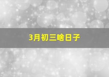 3月初三啥日子