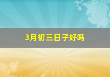 3月初三日子好吗