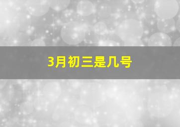 3月初三是几号