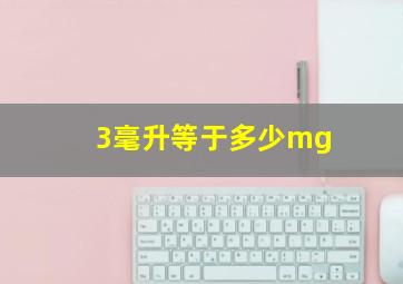 3毫升等于多少mg