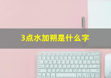 3点水加朔是什么字