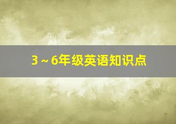 3～6年级英语知识点