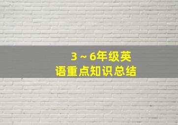 3～6年级英语重点知识总结