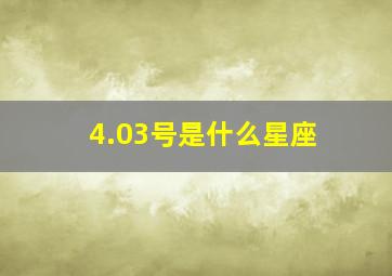 4.03号是什么星座