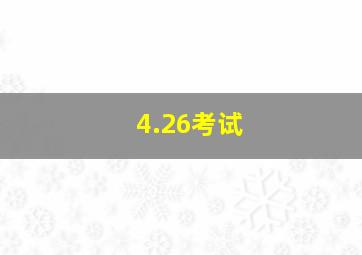 4.26考试