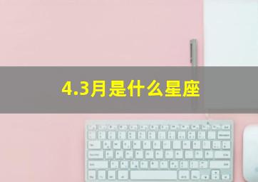 4.3月是什么星座