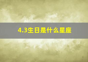 4.3生日是什么星座