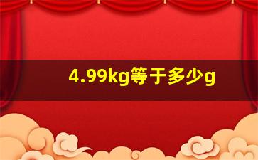 4.99kg等于多少g