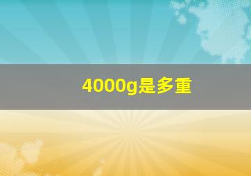 4000g是多重