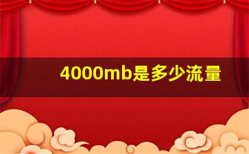 4000mb是多少流量