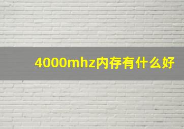 4000mhz内存有什么好