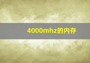 4000mhz的内存