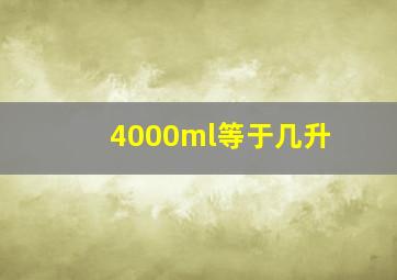 4000ml等于几升