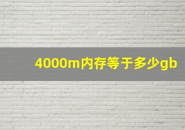 4000m内存等于多少gb