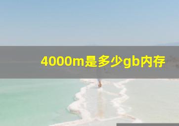 4000m是多少gb内存