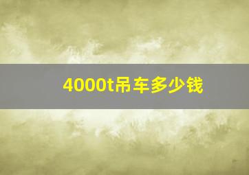 4000t吊车多少钱