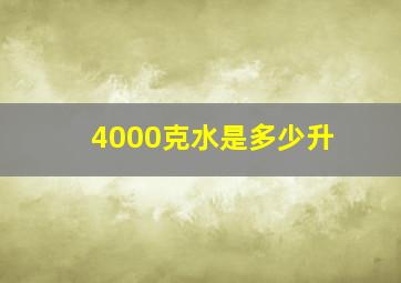 4000克水是多少升