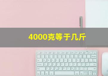 4000克等于几斤