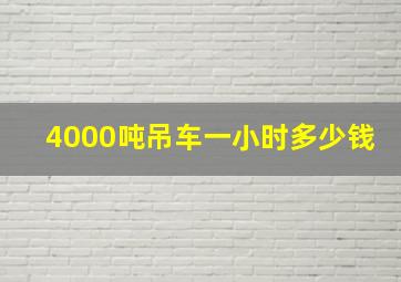 4000吨吊车一小时多少钱