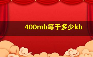 400mb等于多少kb