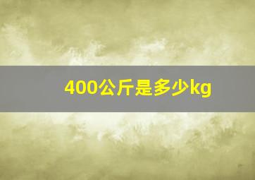 400公斤是多少kg