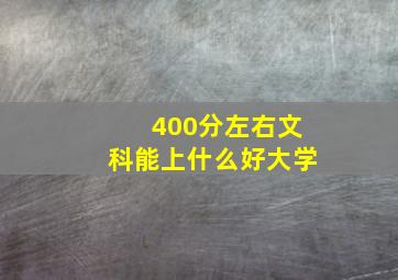 400分左右文科能上什么好大学