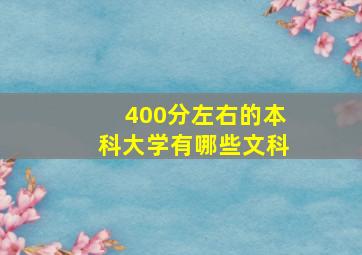 400分左右的本科大学有哪些文科