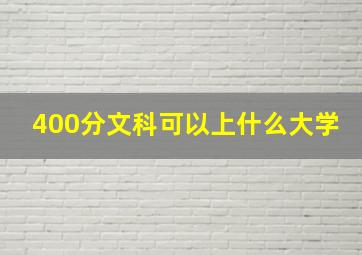 400分文科可以上什么大学