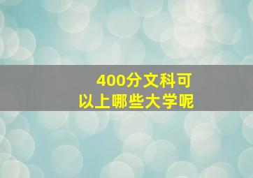 400分文科可以上哪些大学呢