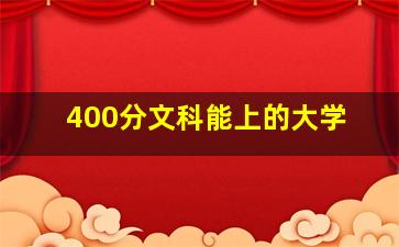 400分文科能上的大学