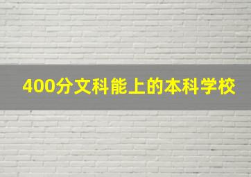 400分文科能上的本科学校