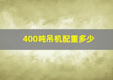 400吨吊机配重多少