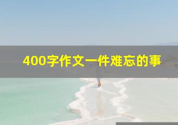 400字作文一件难忘的事