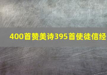 400首赞美诗395首使徒信经