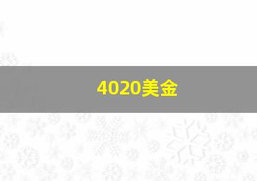 4020美金