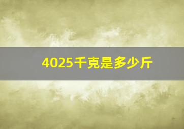 4025千克是多少斤