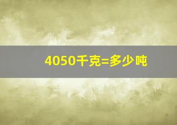 4050千克=多少吨