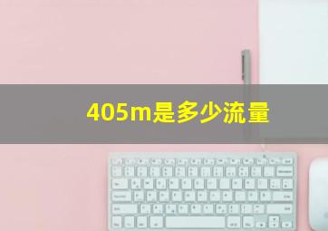 405m是多少流量