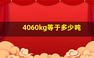 4060kg等于多少吨