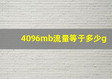 4096mb流量等于多少g